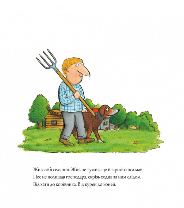 The dog and the chicken thief / Пес і курокрад Шанталь де Мароль 978-966-1545-98-3-3