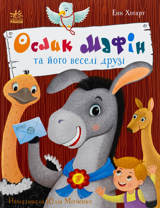 The donkeys of muffin and his fun friends / Ослик Мафін та його веселі друзі Энн Хогарт 978-617-09-9407-3-1