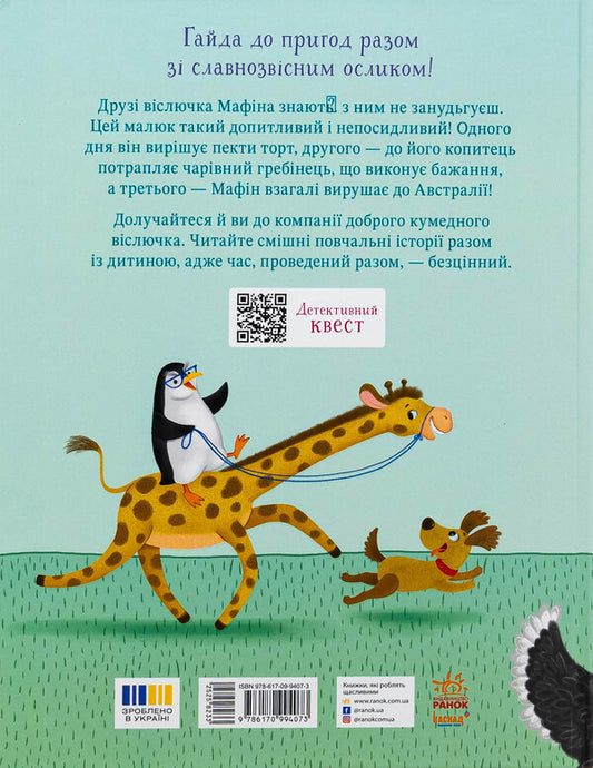 The donkeys of muffin and his fun friends / Ослик Мафін та його веселі друзі Энн Хогарт 978-617-09-9407-3-2