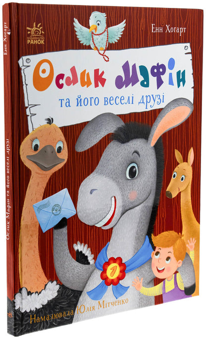 The donkeys of muffin and his fun friends / Ослик Мафін та його веселі друзі Энн Хогарт 978-617-09-9407-3-3