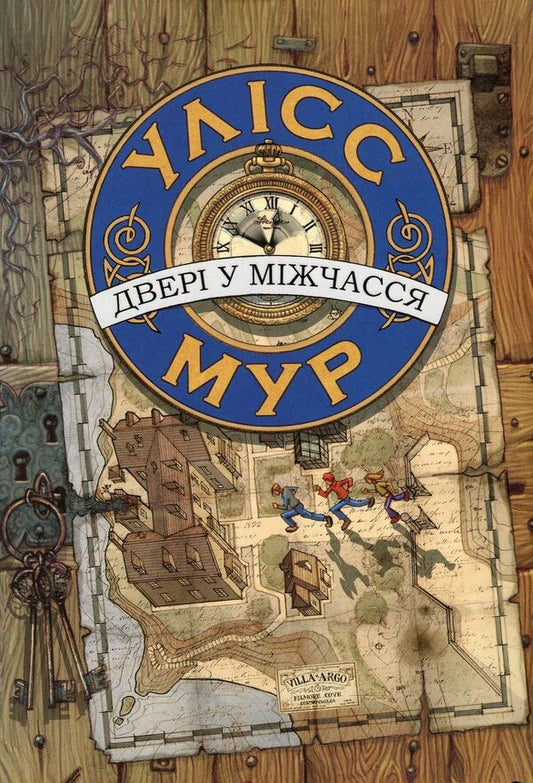 The door in the meantime / Двері у міжчасся Улисс Мур 978-617-7385-54-6-1