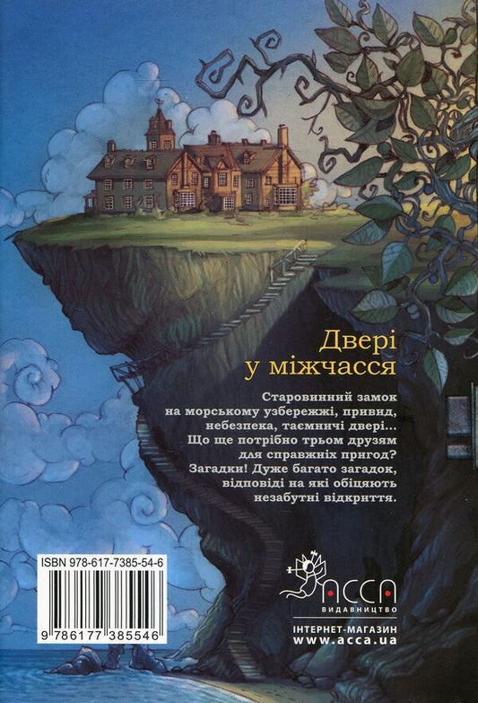 The door in the meantime / Двері у міжчасся Улисс Мур 978-617-7385-54-6-2