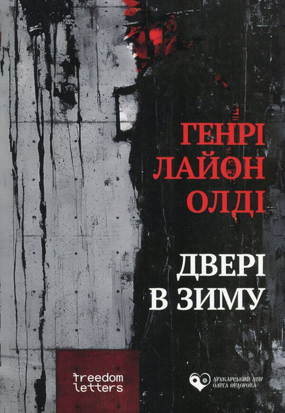 The door in winter / Двері в зиму Генри Лайон Олди 978-617-8169-54-1-1