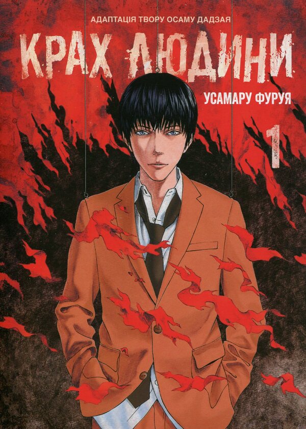 The downfall of man. Volume 1 / Крах людини. Том 1 Усамару Фуруя 978-617-8168-05-6-1