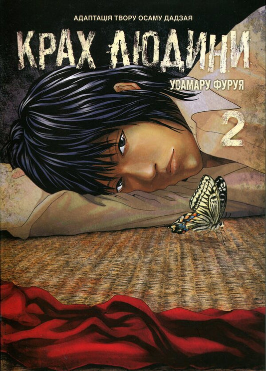 The downfall of man. Volume 2 / Крах людини. Том 2 Усамару Фуруя 978-617-8168-18-6-1