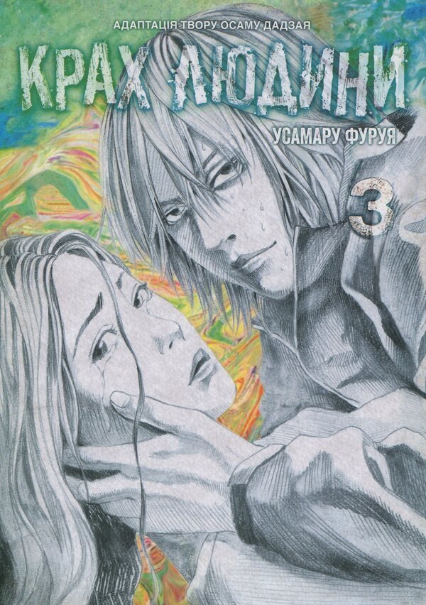 The downfall of man. Volume 3 / Крах людини. Том 3 Усамару Фуруя 978-617-8168-29-2-1