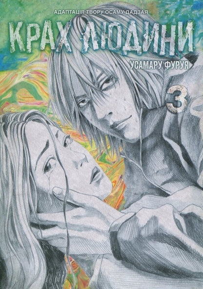 The downfall of man. Volume 3 / Крах людини. Том 3 Усамару Фуруя 978-617-8168-29-2-1
