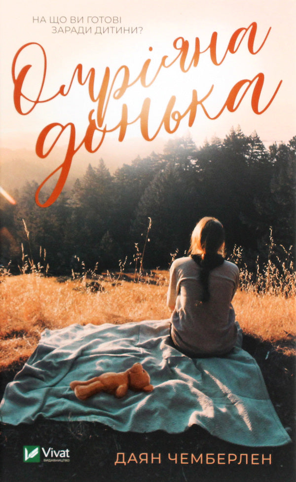 The dream daughter / Омріяна донька Диана Чемберлен 978-966-982-299-4-1