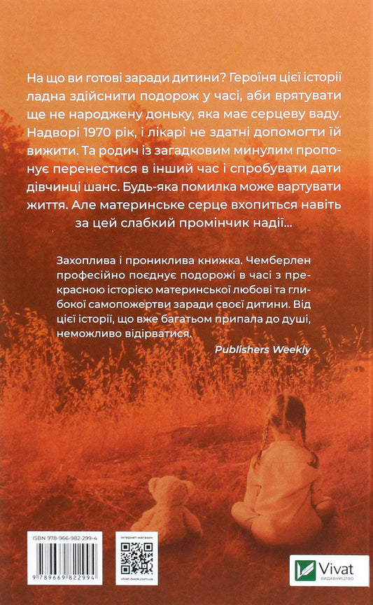 The dream daughter / Омріяна донька Диана Чемберлен 978-966-982-299-4-2