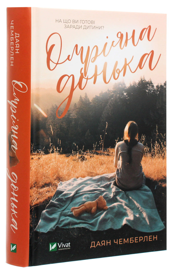 The dream daughter / Омріяна донька Диана Чемберлен 978-966-982-299-4-3