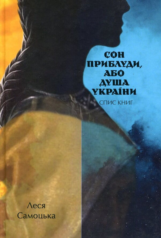 The dream of a wanderer, or the soul of Ukraine. List of books / Сон приблуди, або душа України. Спис книг Леся Самоцкая 978-617-8252-96-0-1