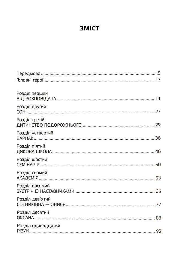 The dream of a wanderer, or the soul of Ukraine. List of books / Сон приблуди, або душа України. Спис книг Леся Самоцкая 978-617-8252-96-0-3