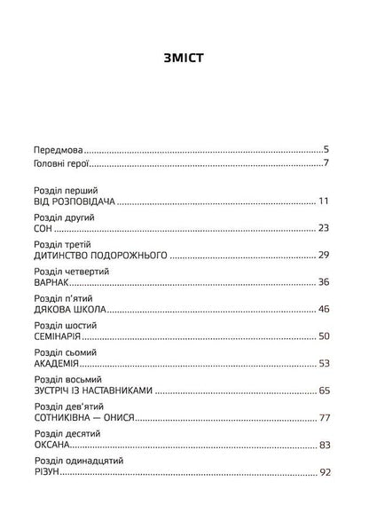 The dream of a wanderer, or the soul of Ukraine. List of books / Сон приблуди, або душа України. Спис книг Леся Самоцкая 978-617-8252-96-0-3