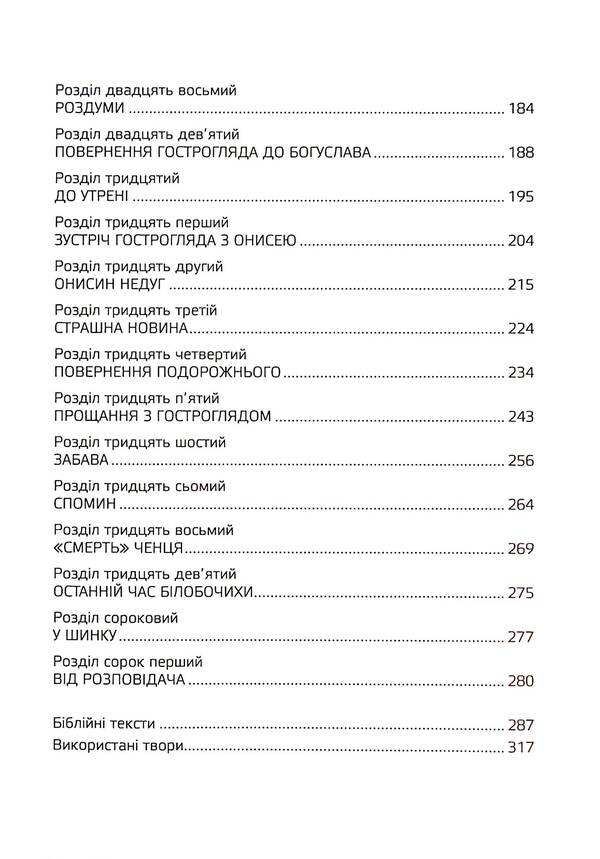 The dream of a wanderer, or the soul of Ukraine. List of books / Сон приблуди, або душа України. Спис книг Леся Самоцкая 978-617-8252-96-0-5