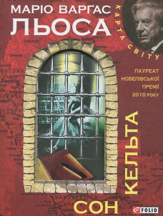 The dream of the Celt / Сон кельта Марио Варгас Льоса 978-966-03-5934-5-1