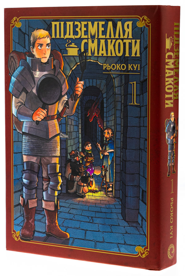 The dungeon of deliciousness. Omnibus 1. Volumes 1–2 / Підземелля смакоти. Омнібус 1. Томи 1–2 Рёко Куи 9786178168278-4
