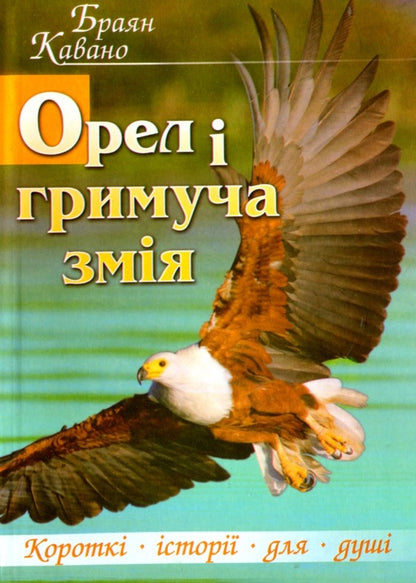 The eagle and the rattlesnake / Орел і гримуча змія Браян Кавано 9789663954967-1