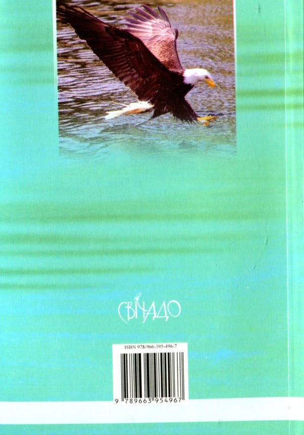 The eagle and the rattlesnake / Орел і гримуча змія Браян Кавано 9789663954967-2