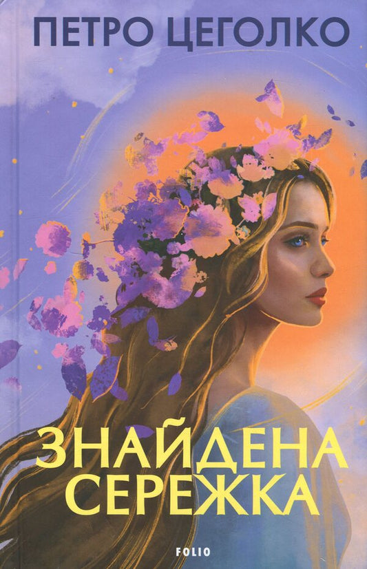 The earring was found / Знайдена сережка Пётр Цеголко 978-617-8631-46-8-1