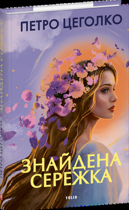 The earring was found / Знайдена сережка Пётр Цеголко 978-617-8631-46-8-3