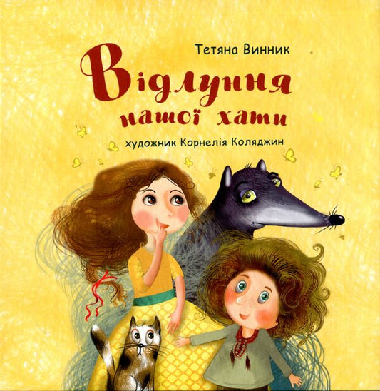 The echo of our house / Відлуння нашої хати Татьяна Винник 978-617-7663-65-1-1