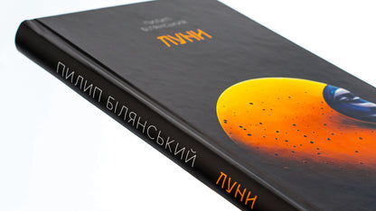 The echoes / Луни Филипп Белянский 9786175696040-4
