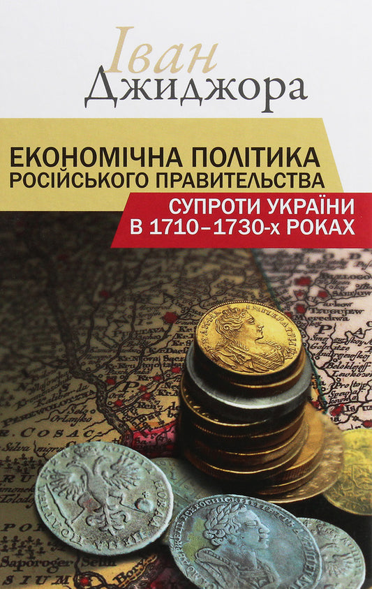 The economic policy of the Russian government vis-à-vis Ukraine in the 1710s-1730s / Економічна політика російського правительства супроти України в 1710-1730-х роках Иван Джиджора 978-617-7755-12-7-1