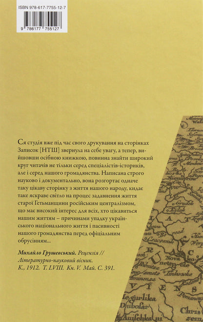 The economic policy of the Russian government vis-à-vis Ukraine in the 1710s-1730s / Економічна політика російського правительства супроти України в 1710-1730-х роках Иван Джиджора 978-617-7755-12-7-2