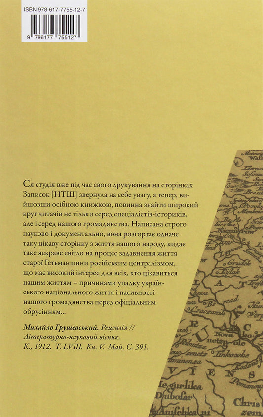 The economic policy of the Russian government vis-à-vis Ukraine in the 1710s-1730s / Економічна політика російського правительства супроти України в 1710-1730-х роках Иван Джиджора 978-617-7755-12-7-2