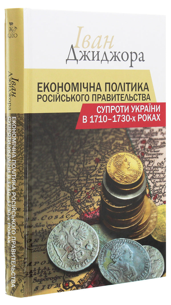 The economic policy of the Russian government vis-à-vis Ukraine in the 1710s-1730s / Економічна політика російського правительства супроти України в 1710-1730-х роках Иван Джиджора 978-617-7755-12-7-3
