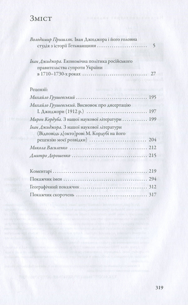 The economic policy of the Russian government vis-à-vis Ukraine in the 1710s-1730s / Економічна політика російського правительства супроти України в 1710-1730-х роках Иван Джиджора 978-617-7755-12-7-6