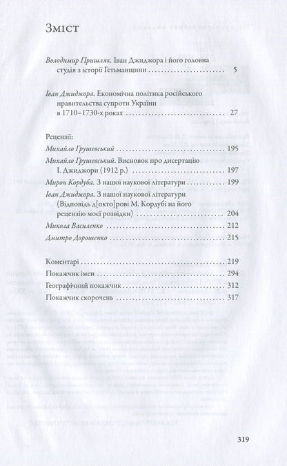 The economic policy of the Russian government vis-à-vis Ukraine in the 1710s-1730s / Економічна політика російського правительства супроти України в 1710-1730-х роках Иван Джиджора 978-617-7755-12-7-6