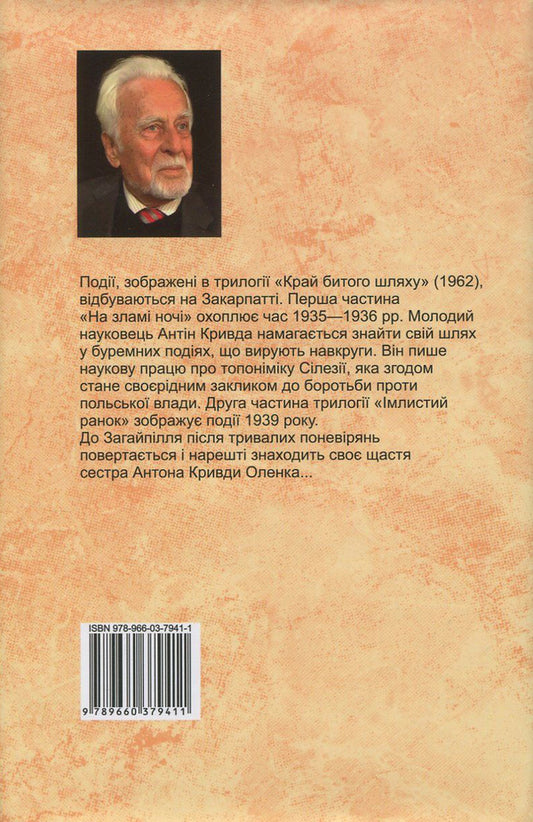 The edge of the beaten path. Volume 2 / Край битого шляху. Том 2 Роман Иванычук 978-966-03-7941-1-2