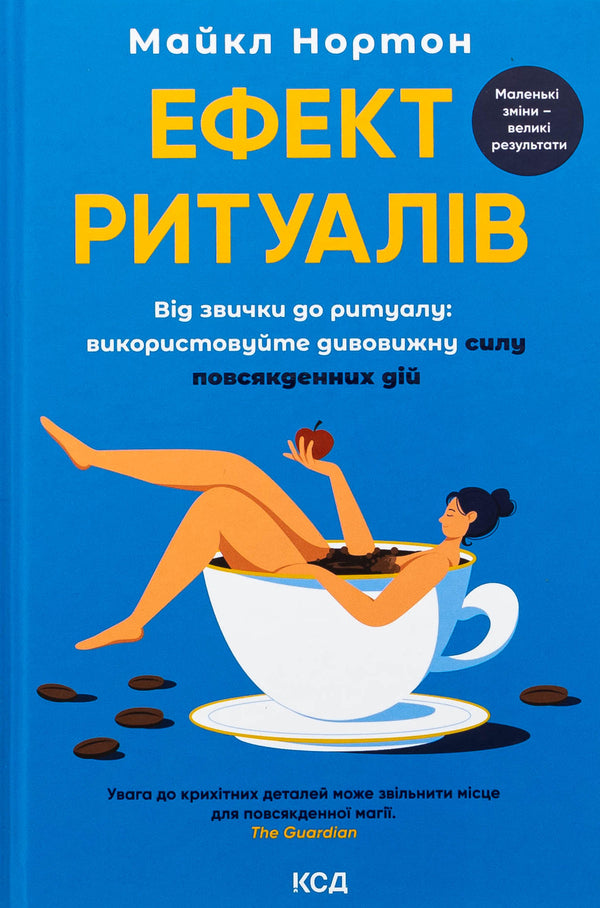 The effect of rituals. From habit to ritual: Use amazing power of everyday action / Ефект ритуалів. Від звички до ритуалу: використовуйте дивовижну силу повсякденних дій Майкл Нортон 978-617-15-1322-8-1