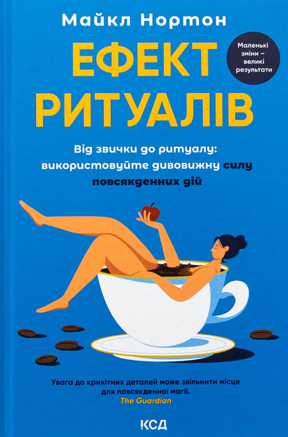 The effect of rituals. From habit to ritual: Use amazing power of everyday action / Ефект ритуалів. Від звички до ритуалу: використовуйте дивовижну силу повсякденних дій Майкл Нортон 978-617-15-1322-8-1