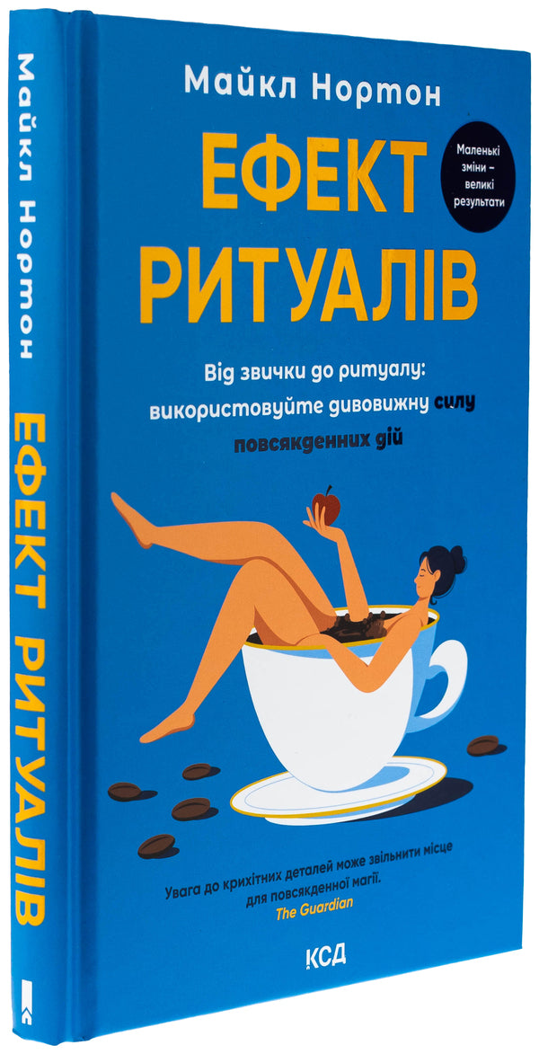 The effect of rituals. From habit to ritual: Use amazing power of everyday action / Ефект ритуалів. Від звички до ритуалу: використовуйте дивовижну силу повсякденних дій Майкл Нортон 978-617-15-1322-8-3