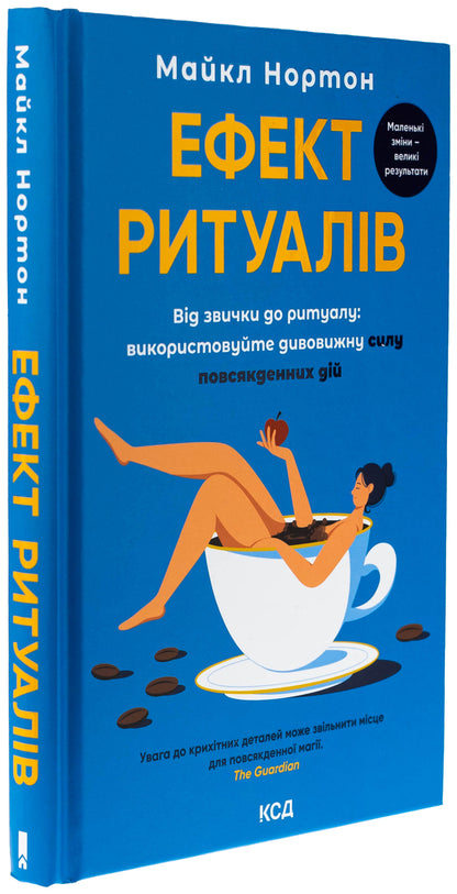 The effect of rituals. From habit to ritual: Use amazing power of everyday action / Ефект ритуалів. Від звички до ритуалу: використовуйте дивовижну силу повсякденних дій Майкл Нортон 978-617-15-1322-8-3