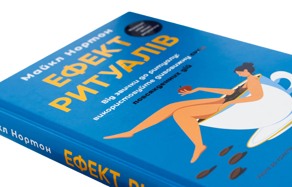 The effect of rituals. From habit to ritual: Use amazing power of everyday action / Ефект ритуалів. Від звички до ритуалу: використовуйте дивовижну силу повсякденних дій Майкл Нортон 978-617-15-1322-8-4