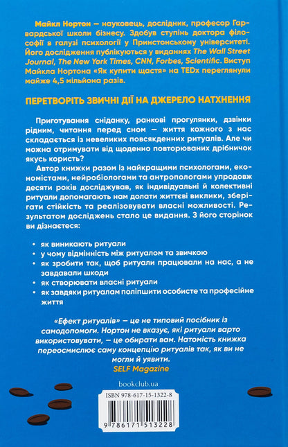 The effect of rituals. From habit to ritual: Use amazing power of everyday action / Ефект ритуалів. Від звички до ритуалу: використовуйте дивовижну силу повсякденних дій Майкл Нортон 978-617-15-1322-8-2