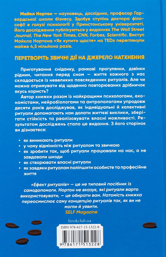 The effect of rituals. From habit to ritual: Use amazing power of everyday action / Ефект ритуалів. Від звички до ритуалу: використовуйте дивовижну силу повсякденних дій Майкл Нортон 978-617-15-1322-8-2