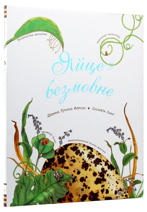 The egg is speechless / Яйце безмовне Диана Гуттс Астон 978-966-10-5104-0-4