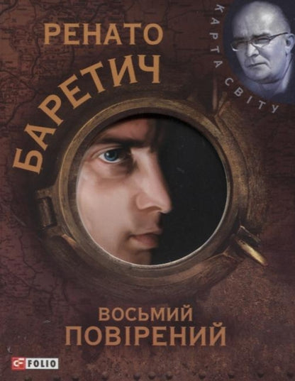 The eighth attorney / Восьмий повірений Ренато Баретич 978-966-03-5083-0#978-966-03-5313-8-1