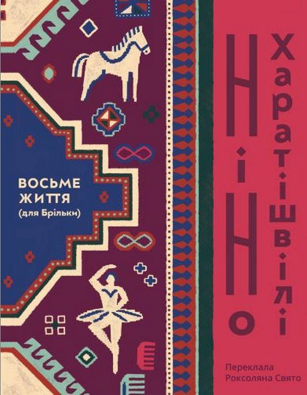 The eighth life (for Brylka) / Восьме життя (для Брільки) Нино Харатишвили 978-617-7286-84-3-1