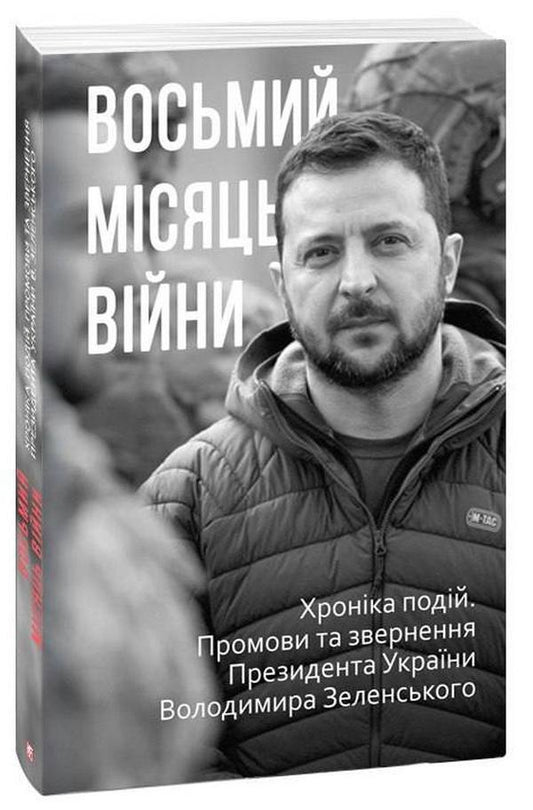 The eighth month of the war.Chronicle of events.Speeches and addresses of President Volodymyr Zelenskyi / Восьмий місяць війни. Хроніка подій. Промови та звернення Президента Володимира Зеленського  978-617-551-220-3-1
