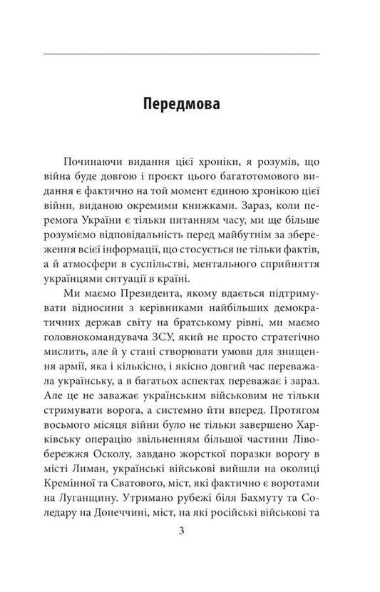 The eighth month of the war.Chronicle of events.Speeches and addresses of President Volodymyr Zelenskyi / Восьмий місяць війни. Хроніка подій. Промови та звернення Президента Володимира Зеленського  978-617-551-220-3-2