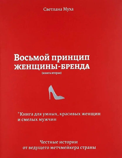 The eighth principle of a woman brand. Book 2 / Восьмой принцип женщины-бренда. Книга 2 Светлана Муха 978-617-7588-53-4-1