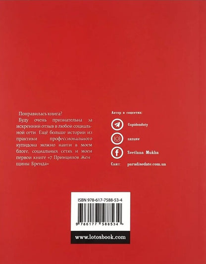The eighth principle of a woman brand. Book 2 / Восьмой принцип женщины-бренда. Книга 2 Светлана Муха 978-617-7588-53-4-2