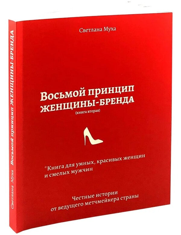 The eighth principle of a woman brand. Book 2 / Восьмой принцип женщины-бренда. Книга 2 Светлана Муха 978-617-7588-53-4-3