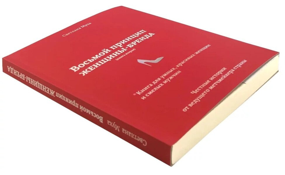 The eighth principle of a woman brand. Book 2 / Восьмой принцип женщины-бренда. Книга 2 Светлана Муха 978-617-7588-53-4-4