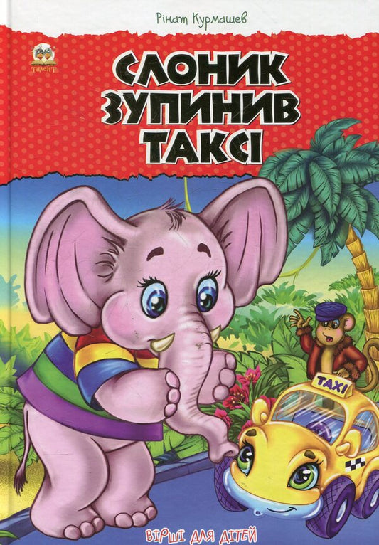 The elephant stopped the taxi / Слоник зупинив таксі Ринат Курмашев 978-617-695-352-4-1